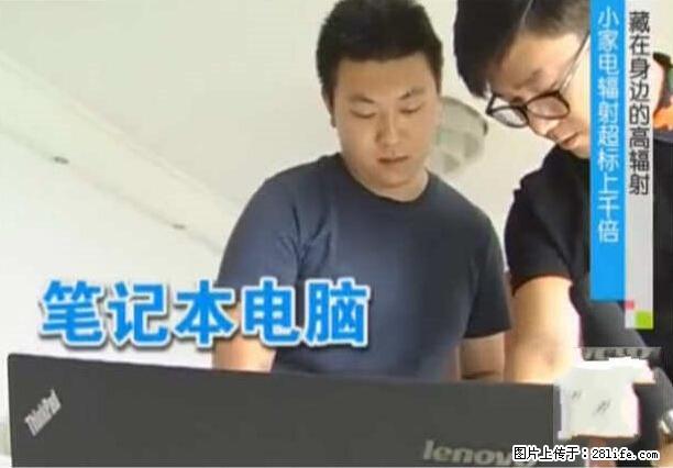 家里的辐射之王竟然是它！比微波炉还高2000倍 - 生活百科 - 黄石生活社区 - 黄石28生活网 hshi.28life.com