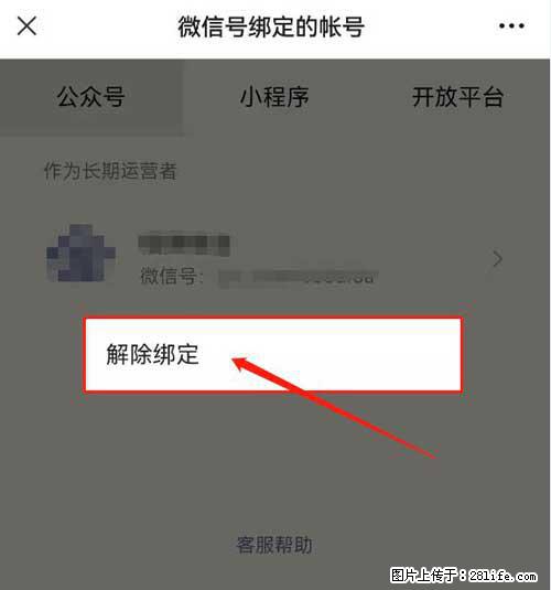 如何删除绑定别人的微信公众号运营帐号? - 生活百科 - 黄石生活社区 - 黄石28生活网 hshi.28life.com