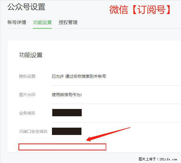 微信公众号设置-功能设置-为什么没有【网页授权域名】项? - 生活百科 - 黄石生活社区 - 黄石28生活网 hshi.28life.com