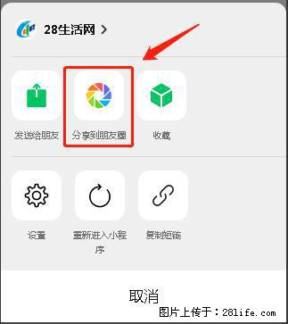 微信小程序【分享到朋友圈】灰色不能点击解决方法，分享到朋友圈源码 - 生活百科 - 黄石生活社区 - 黄石28生活网 hshi.28life.com