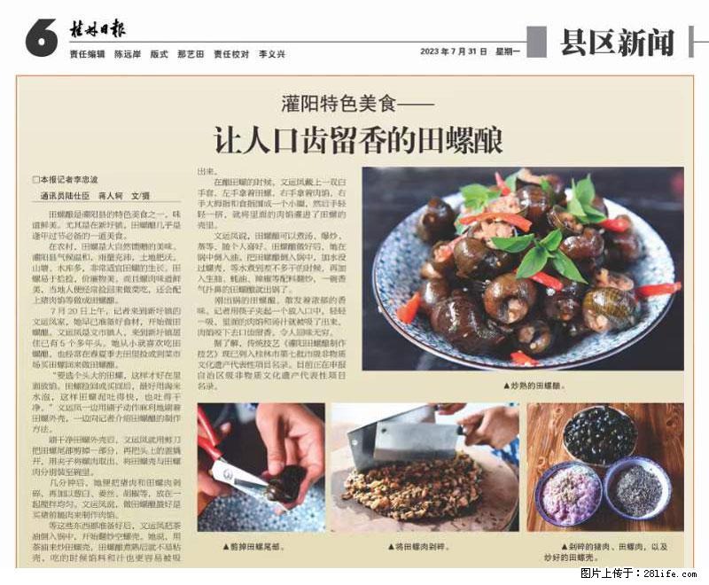 (舌尖上的乡村)灌阳:让人口齿留香的田螺酿 - 2023年07月31日 桂林日报第6版刊发 - 美食天地 - 黄石生活社区 - 黄石28生活网 hshi.28life.com