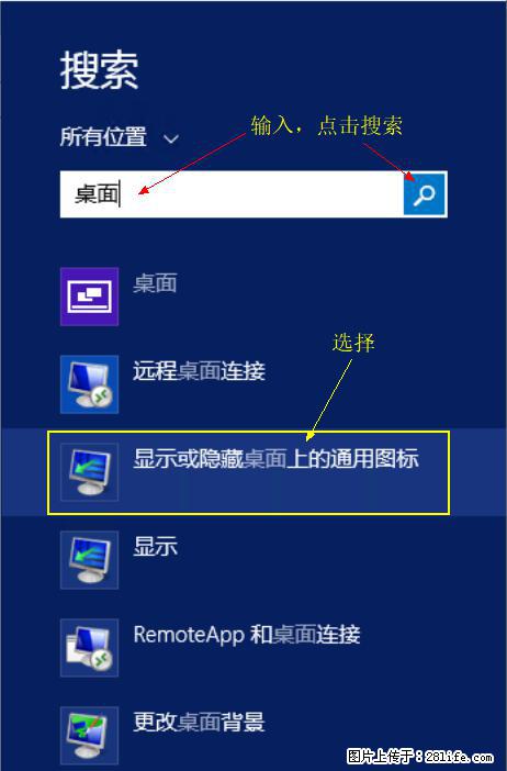 Windows 2012 r2 中如何显示或隐藏桌面图标 - 生活百科 - 黄石生活社区 - 黄石28生活网 hshi.28life.com