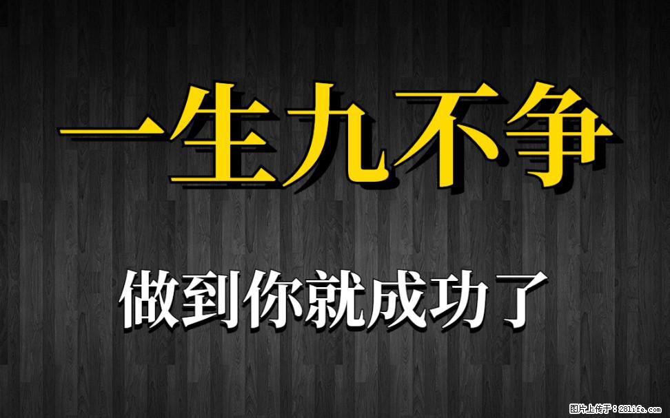 【一生九不争】做到了你就成功了 - 灌水专区 - 黄石生活社区 - 黄石28生活网 hshi.28life.com