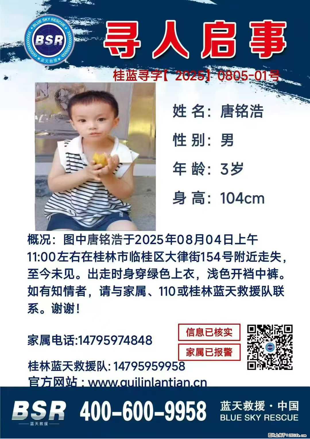 【寻人启事】图中唐铭浩于2025年08月04日上午11:00左右在桂林市临桂区大律街154号附近走失 - 其他广告 - 广告专区 - 黄石分类信息 - 黄石28生活网 hshi.28life.com
