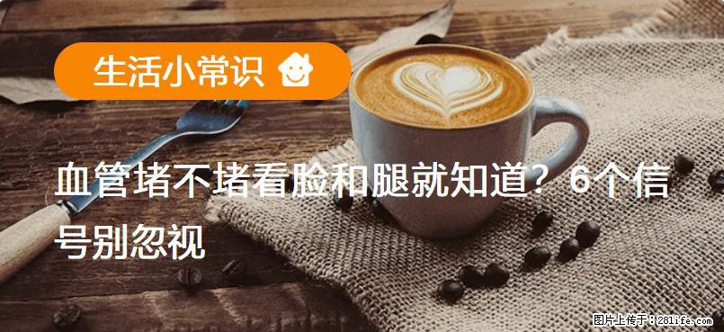 血管堵不堵看脸和腿就知道？6个信号别忽视！ - 生活百科 - 黄石生活社区 - 黄石28生活网 hshi.28life.com
