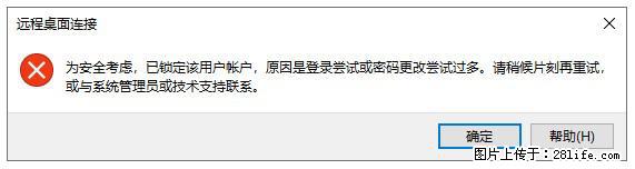 阿里云远程连接云服务器，老是提示“为安全考虑，已锁定该用户帐户”解决方案 - 生活百科 - 黄石生活社区 - 黄石28生活网 hshi.28life.com