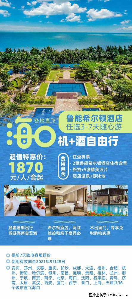 【蜗蜗游】暑期倾情奉献： 全国各地直飞海口、三亚，3-7天任选入住时间，多家热门酒店任选 - 游山玩水 - 黄石生活社区 - 黄石28生活网 hshi.28life.com
