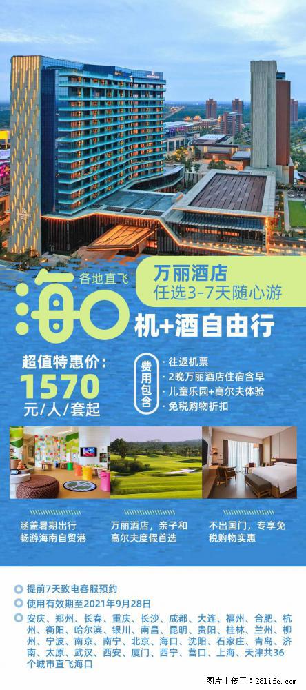 【蜗蜗游】暑期倾情奉献： 全国各地直飞海口、三亚，3-7天任选入住时间，多家热门酒店任选 - 游山玩水 - 黄石生活社区 - 黄石28生活网 hshi.28life.com