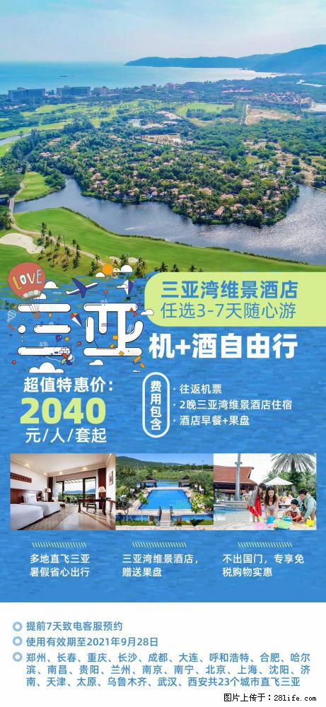 【蜗蜗游】暑期倾情奉献： 全国各地直飞海口、三亚，3-7天任选入住时间，多家热门酒店任选 - 游山玩水 - 黄石生活社区 - 黄石28生活网 hshi.28life.com