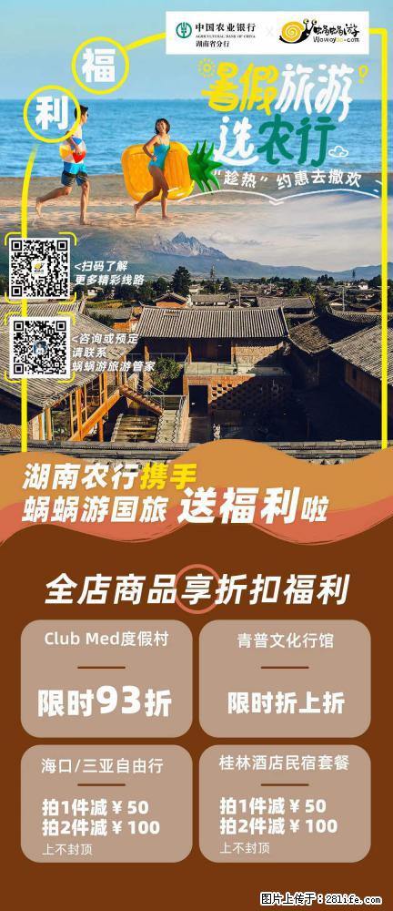 【蜗蜗游】湖南农行携手蜗蜗游携手推出“趁热约惠”活动 - 游山玩水 - 黄石生活社区 - 黄石28生活网 hshi.28life.com