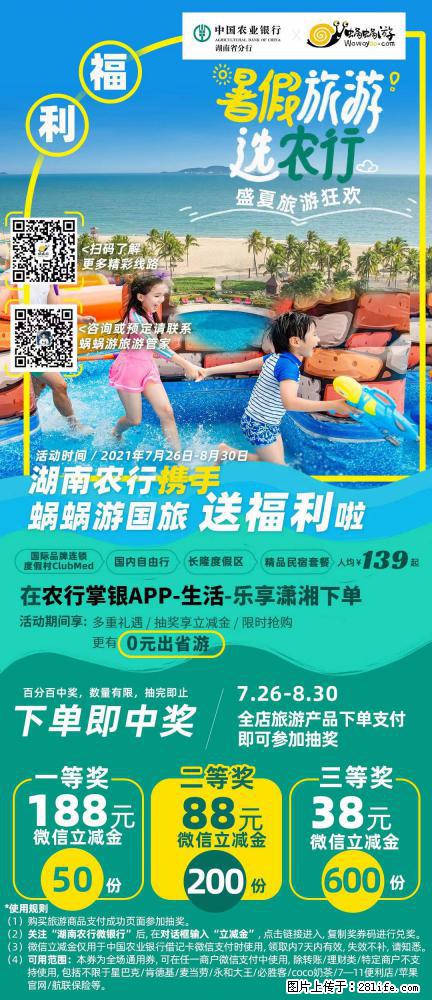 【蜗蜗游】湖南农行携手蜗蜗游携手推出“趁热约惠”活动 - 游山玩水 - 黄石生活社区 - 黄石28生活网 hshi.28life.com