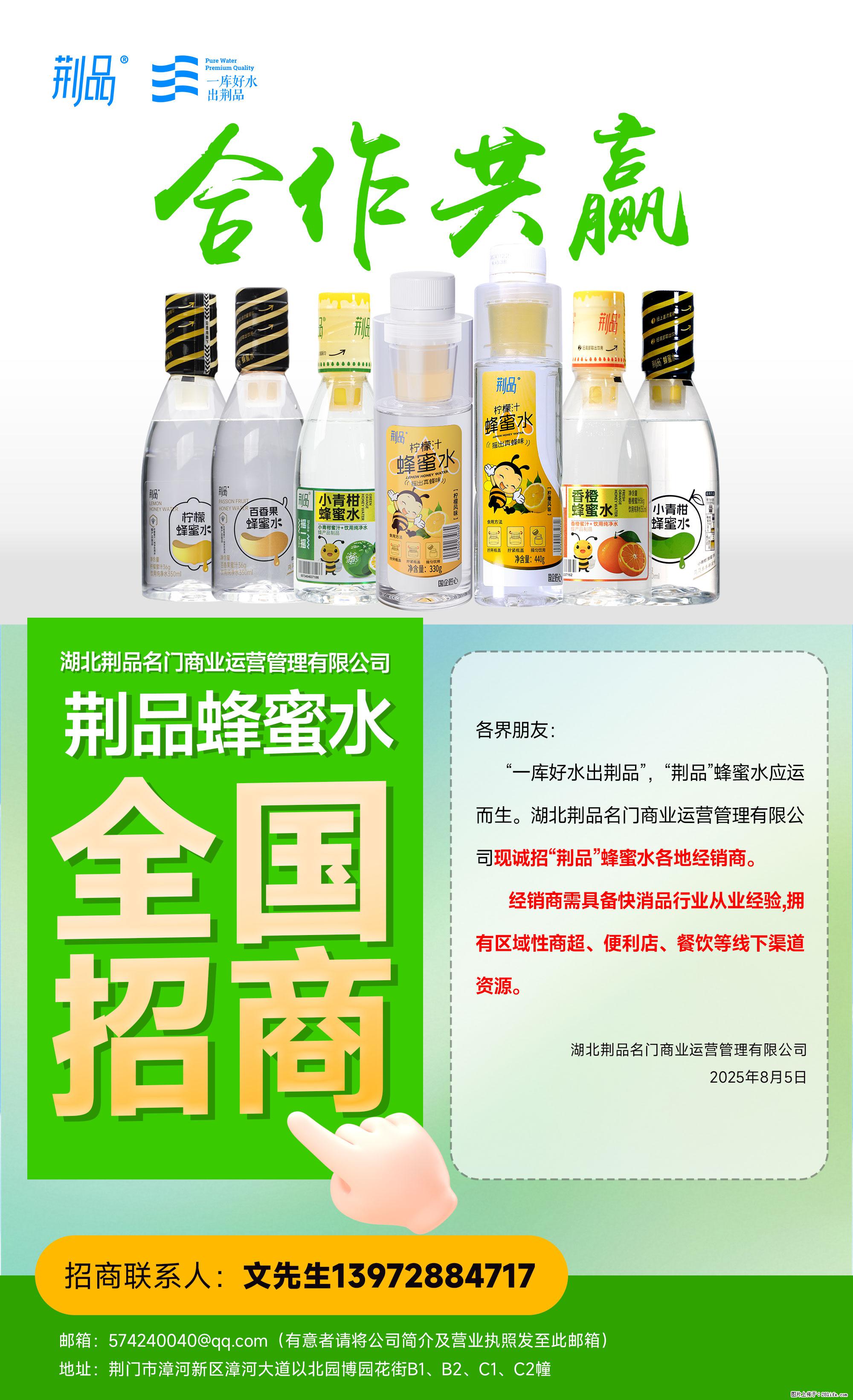 【荆品蜂蜜水】全国火热招商！“一库好水”滋养，诚征区域经销！ - 职场交流 - 黄石生活社区 - 黄石28生活网 hshi.28life.com