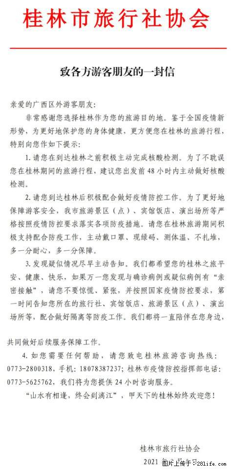 桂林市旅行社协会致各方来桂旅游游客朋友的一封信 - 黄石生活资讯 - 黄石28生活网 hshi.28life.com