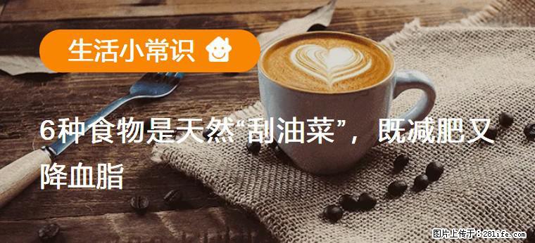 【生活小常识】6种食物是天然“刮油菜”，既减肥又降血脂 - 黄石生活资讯 - 黄石28生活网 hshi.28life.com