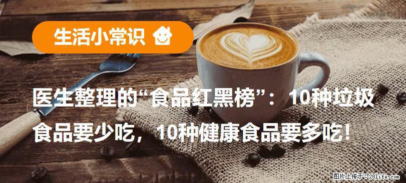 【生活小常识】医生整理的“食品红黑榜”：10种垃圾食品要少吃，10种健康食品要多吃！ - 黄石生活资讯 - 黄石28生活网 hshi.28life.com