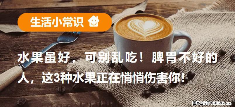 水果虽好,可别乱吃!脾胃不好的人,这3种水果正在悄悄伤害你! - 黄石生活资讯 - 黄石28生活网 hshi.28life.com