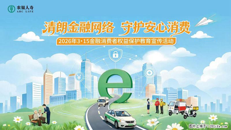 清朗金融网络 守护安心消费 农银人寿全面启动2026年3・15金融消费者权益保护教育宣传活动 - 黄石生活资讯 - 黄石28生活网 hshi.28life.com