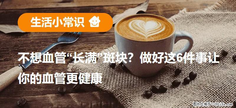 不想血管“长满”斑块？做好这6件事让你的血管更健康 - 黄石生活资讯 - 黄石28生活网 hshi.28life.com