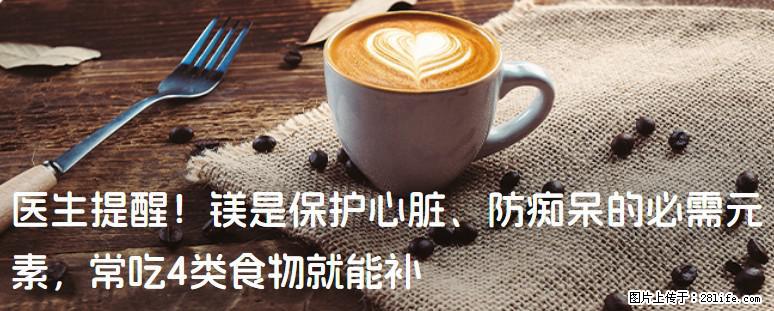 医生提醒!镁是保护心脏、防痴呆的必需元素,常吃4类食物就能补 - 黄石生活资讯 - 黄石28生活网 hshi.28life.com