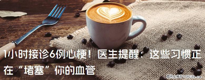 1小时接诊6例心梗！医生提醒：这些习惯正在“堵塞”你的血管 - 黄石生活资讯 - 黄石28生活网 hshi.28life.com