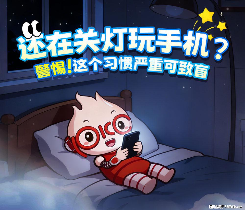 【健康科普】还在关灯玩手机？警惕！这个习惯严重可致盲！ - 黄石生活资讯 - 黄石28生活网 hshi.28life.com