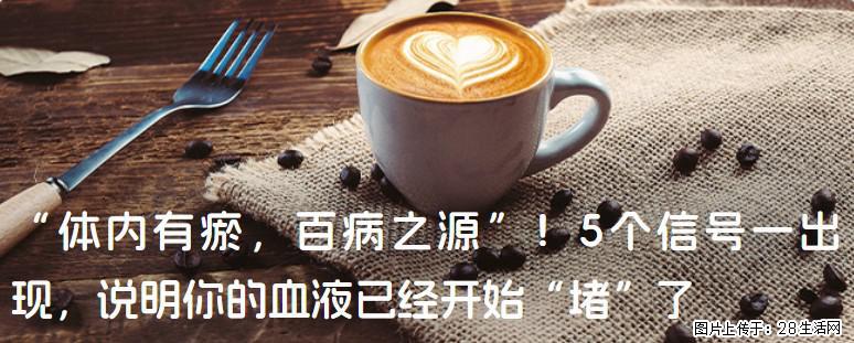 “体内有瘀，百病之源”！5个信号一出现，说明你的血液已经开始“堵”了 - 黄石生活资讯 - 黄石28生活网 hshi.28life.com